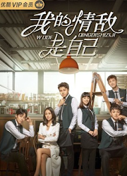 My Love Rival is Myself China Web Drama